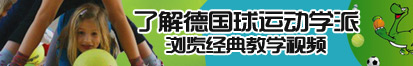 操日大BB了解德国球运动学派，浏览经典教学视频。